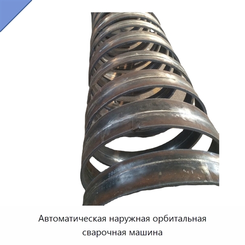 Автоматическая наружная орбитальная сварочная машина