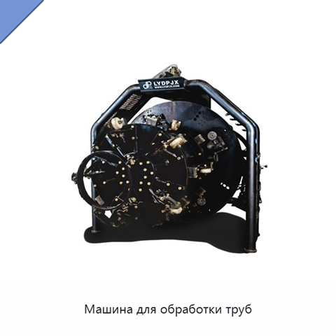 Машина для обработки труб