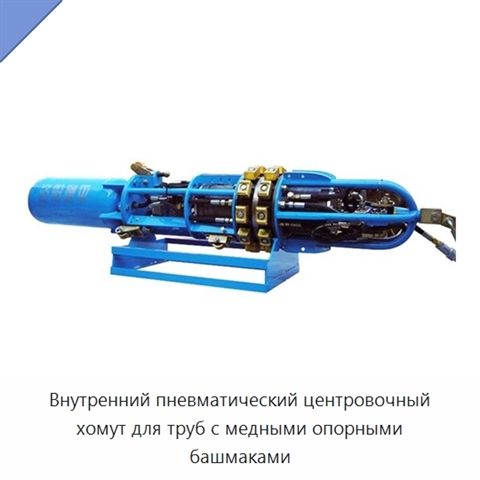 Внутренний пневматический центровочный хомут для труб с медными опорными башмаками