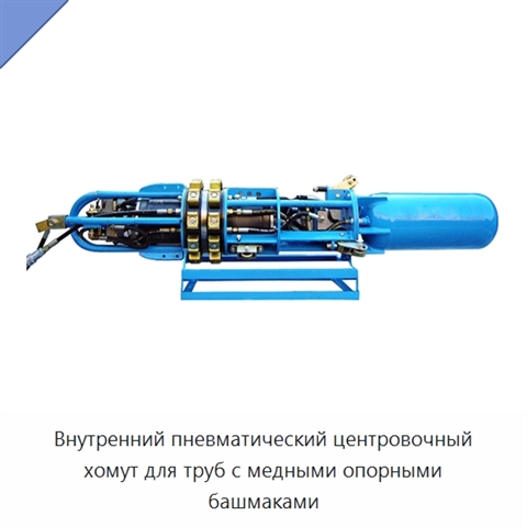 Внутренний пневматический центровочный хомут для труб с медными опорными башмаками