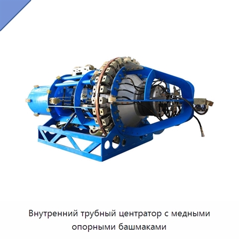 Внутренний трубный центратор с медными опорными башмаками