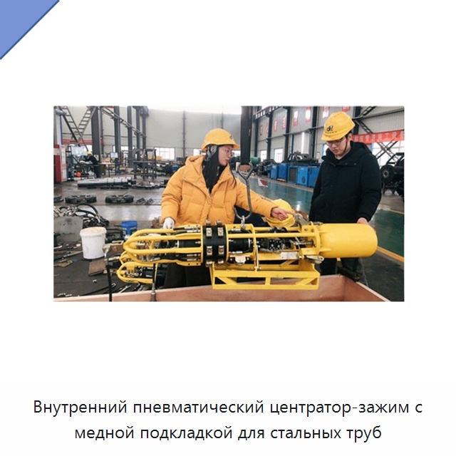 Внутренний пневматический центратор-зажим с медной подкладкой для стальных труб — Специальная строительная техника