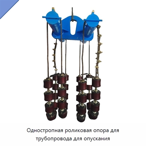Одностропная роликовая опора для трубопровода для опускания