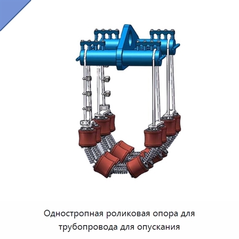 Одностропная роликовая опора для трубопровода для опускания