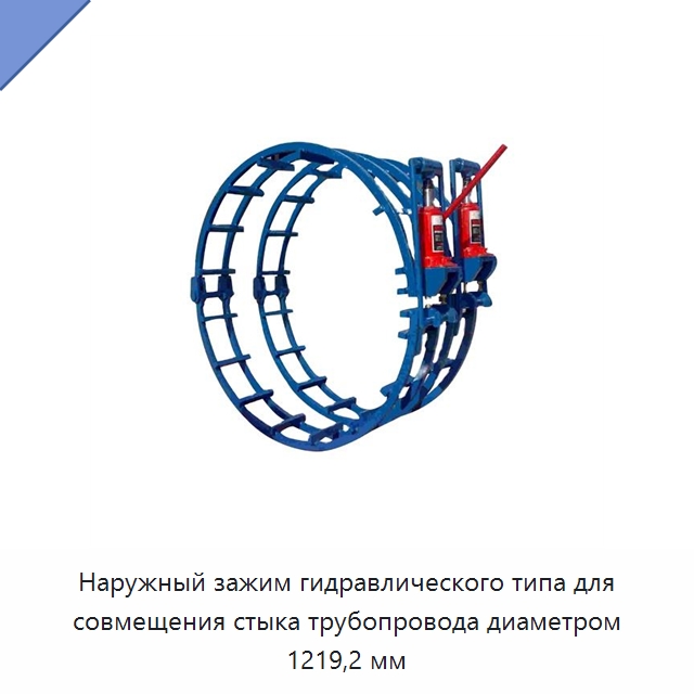 Наружный зажим гидравлического типа для совмещения стыка трубопровода диаметром 1219,2 мм — Специальная строительная техника
