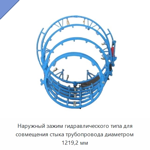 Наружный зажим гидравлического типа для совмещения стыка трубопровода диаметром 1219,2 мм