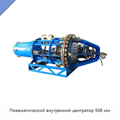 Пневматический внутренний центратор 508 мм