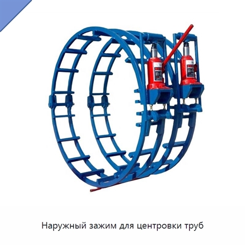 Наружный зажим для центровки труб