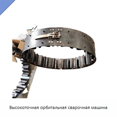 Высокоточная орбитальная сварочная машина
