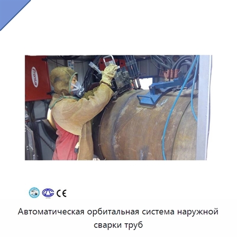 Автоматическая орбитальная система наружной сварки труб