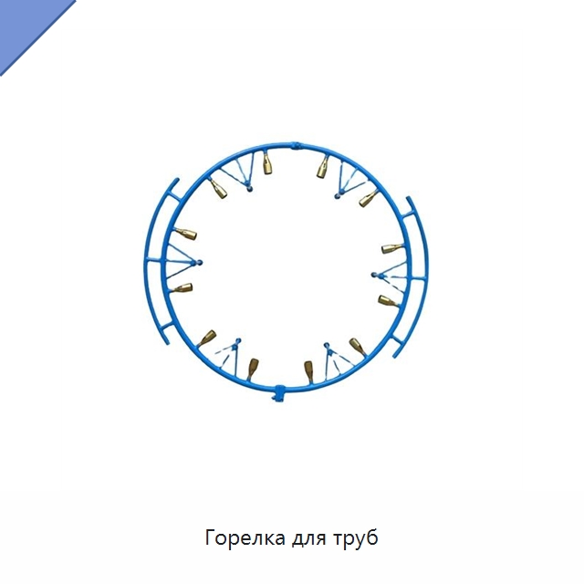 Горелка для труб — Сварочные принадлежности и вспомогательное оборудование