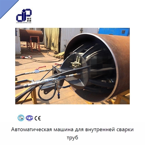 Автоматическая машина для внутренней сварки труб