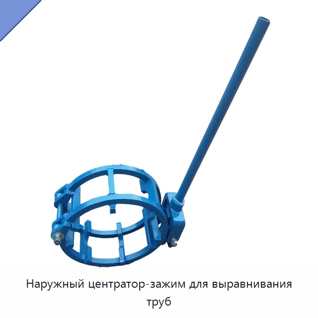 Наружный центратор-зажим для выравнивания труб — Сварочные принадлежности и вспомогательное оборудование