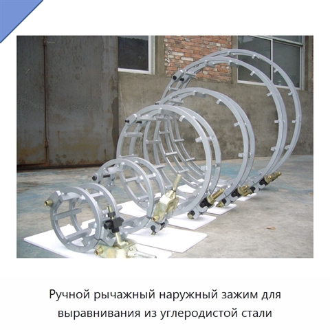Ручной рычажный наружный зажим для выравнивания из углеродистой стали