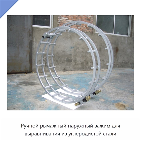 Ручной рычажный наружный зажим для выравнивания из углеродистой стали