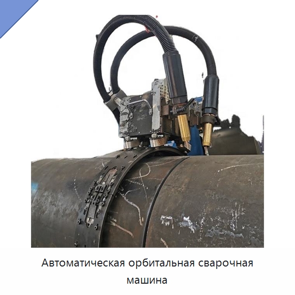 Автоматическая орбитальная сварочная машина — Аппараты дуговой сварки