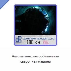 Автоматическая орбитальная сварочная машина