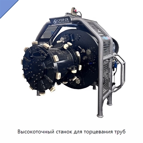 Высокоточный станок для торцевания труб