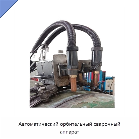 Автоматический орбитальный сварочный аппарат