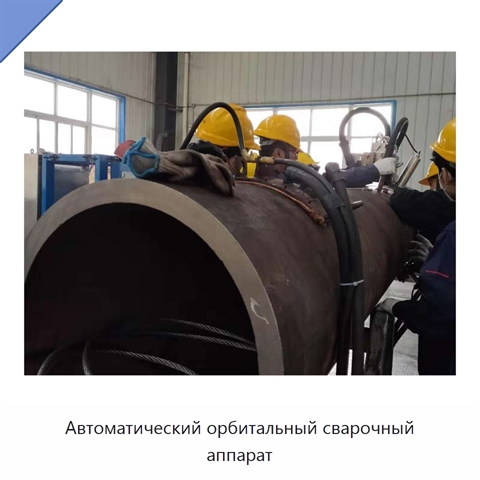 Автоматический орбитальный сварочный аппарат