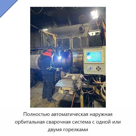 Полностью автоматическая наружная орбитальная сварочная система с одной или двумя горелками