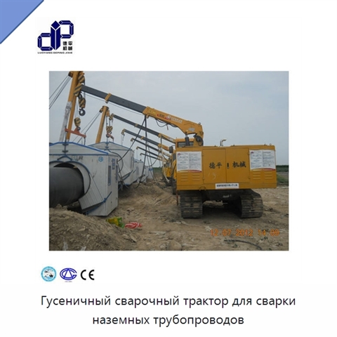 Гусеничный сварочный трактор для сварки наземных трубопроводов