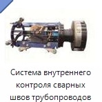 Система внутреннего контроля сварных швов трубопроводов