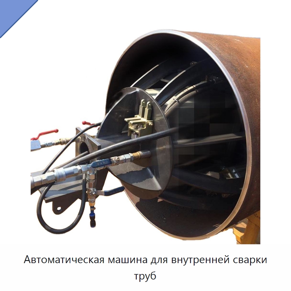 Автоматическая машина для внутренней сварки труб — Аппараты дуговой сварки