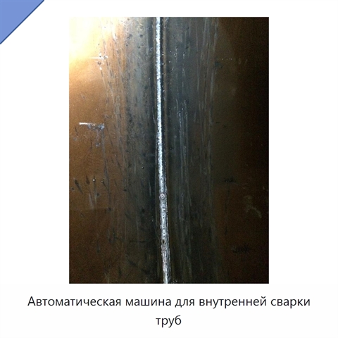 Автоматическая машина для внутренней сварки труб