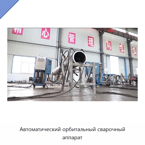 Автоматический орбитальный сварочный аппарат