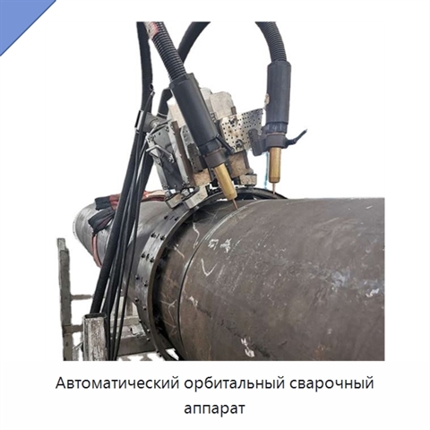 Автоматический орбитальный сварочный аппарат