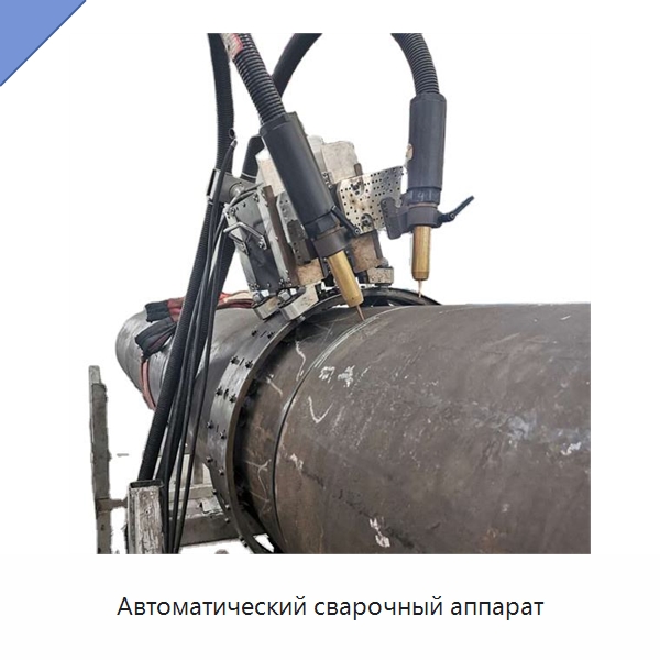 Автоматический сварочный аппарат — Аппараты дуговой сварки