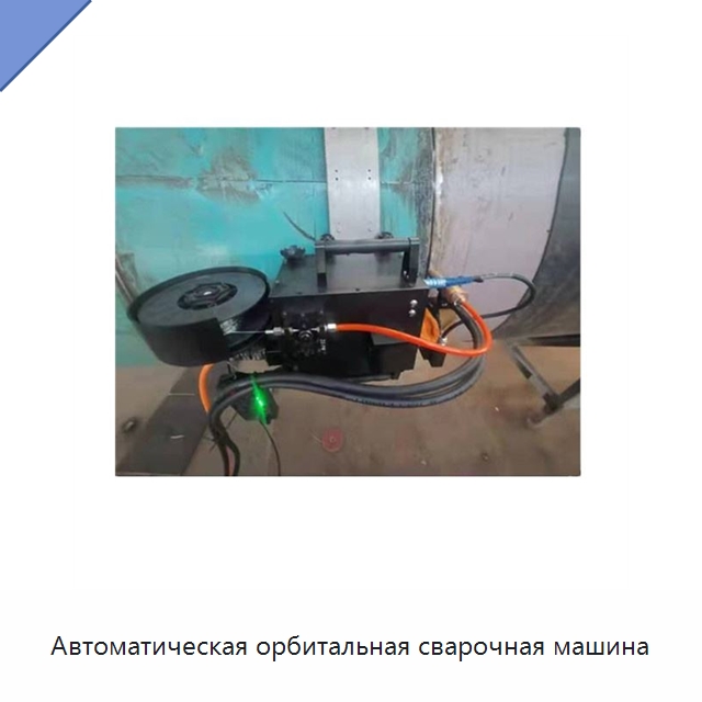 Автоматическая орбитальная сварочная машина — Аппараты дуговой сварки