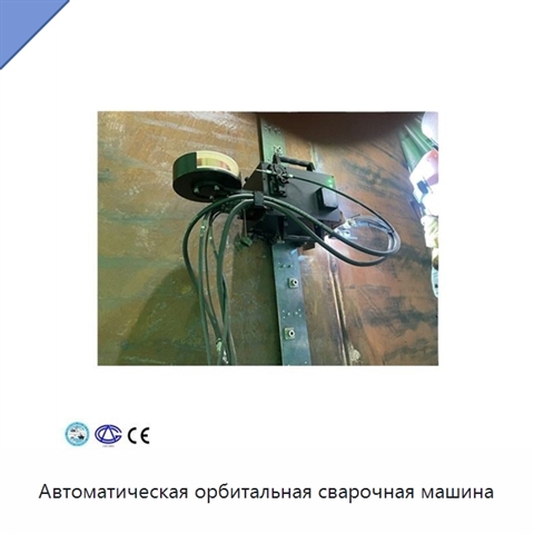 Автоматическая орбитальная сварочная машина