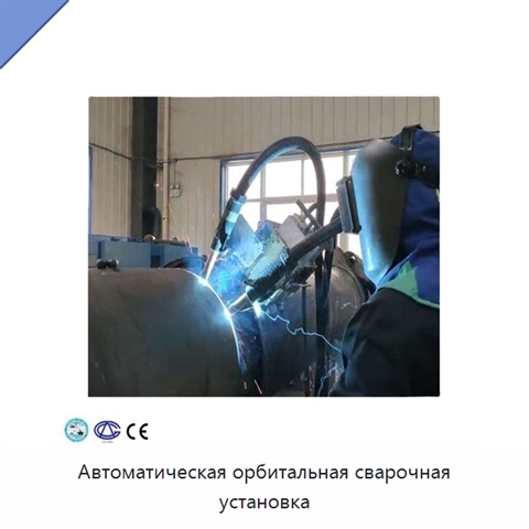 Автоматическая орбитальная сварочная установка