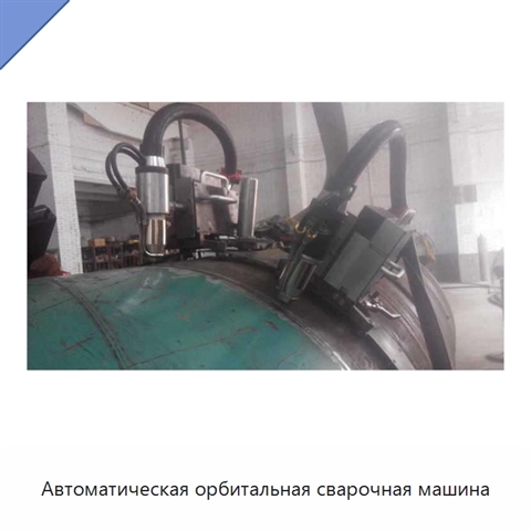 Автоматическая орбитальная сварочная машина