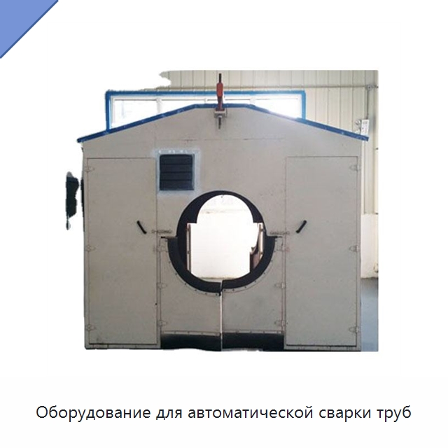 Оборудование для автоматической сварки труб — Сварочные принадлежности и вспомогательное оборудование