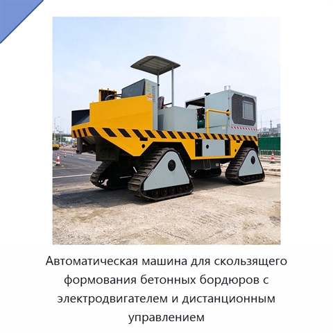 Автоматическая машина для скользящего формования бетонных бордюров с электродвигателем и дистанционным управлением