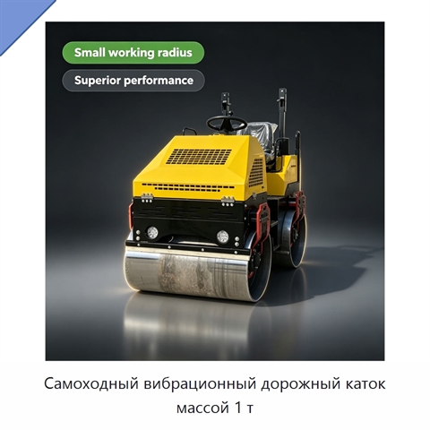 Самоходный вибрационный дорожный каток массой 1 т