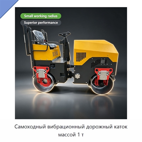 Самоходный вибрационный дорожный каток массой 1 т