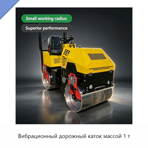 Вибрационный дорожный каток массой 1 т