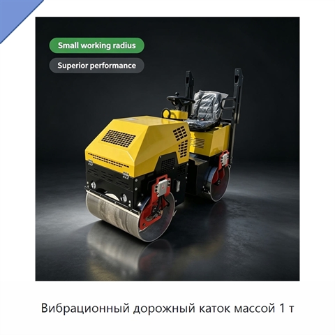 Вибрационный дорожный каток массой 1 т