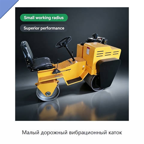 Малый дорожный вибрационный каток