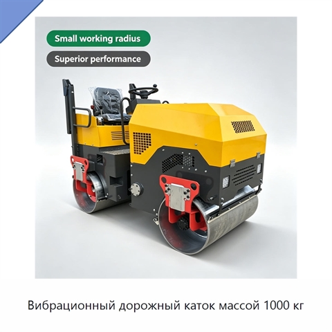 Вибрационный дорожный каток массой 1000 кг