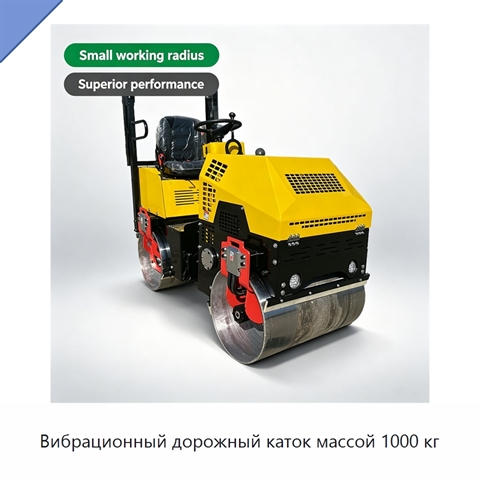 Вибрационный дорожный каток массой 1000 кг