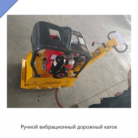 Ручной вибрационный дорожный каток