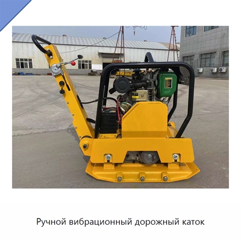 Ручной вибрационный дорожный каток