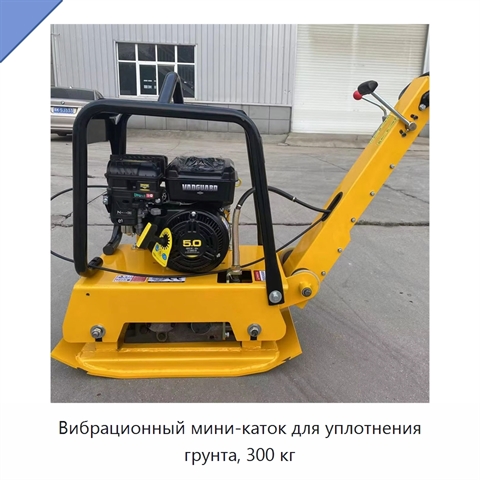 Вибрационный мини-каток для уплотнения грунта, 300 кг