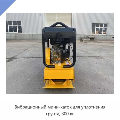Вибрационный мини-каток для уплотнения грунта, 300 кг