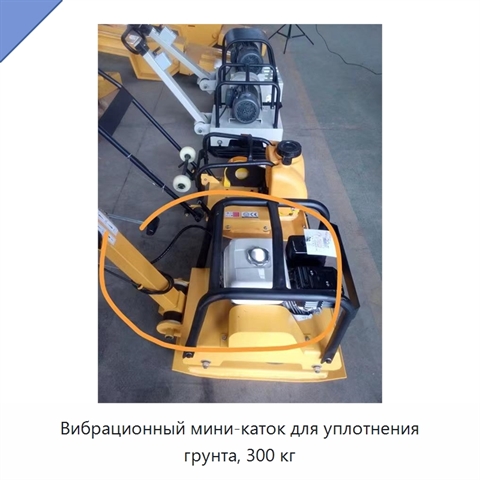 Вибрационный мини-каток для уплотнения грунта, 300 кг